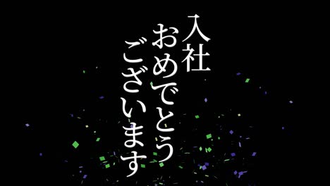 felicidades por unirse a la compañía mensaje de kanji japonés gráficos en movimiento