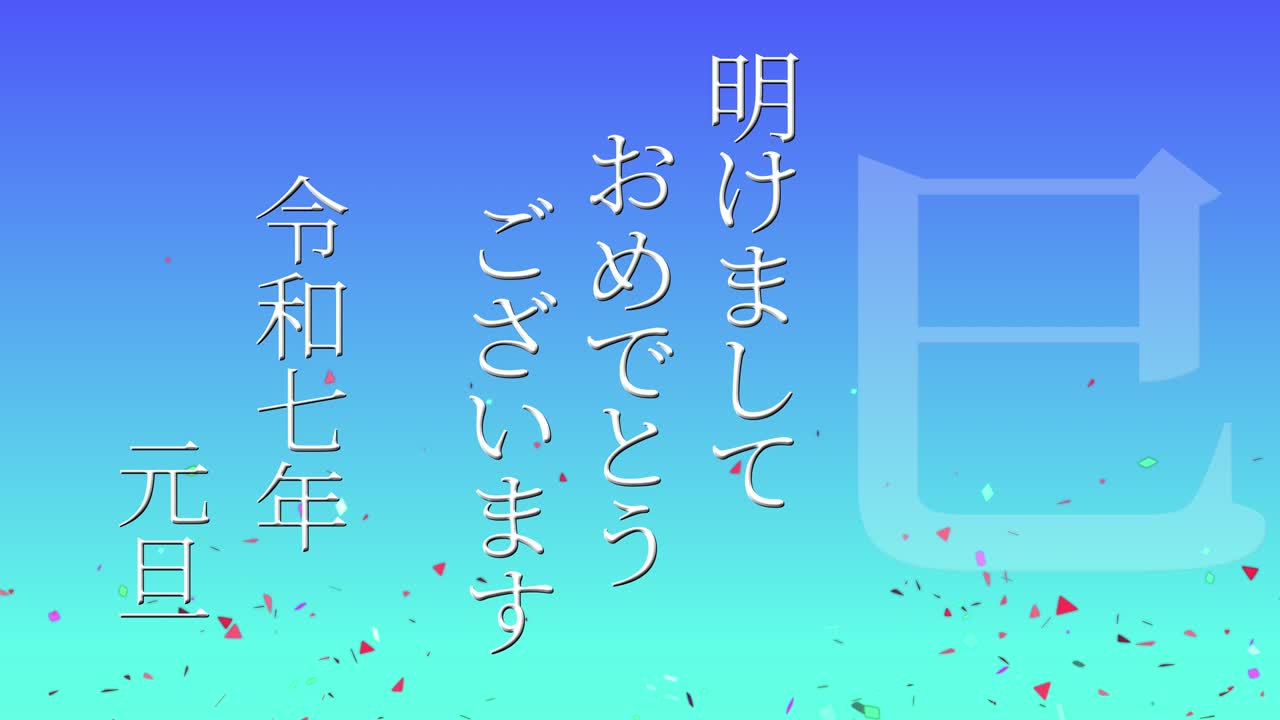 2025년 일본 신년 축하 단어, 칸지, 조디악 기호, 모션 그래픽