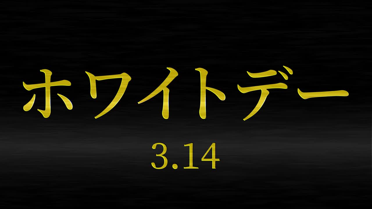 화이트 데이 일본 문자 메시지 애니메이션 모션 그래픽