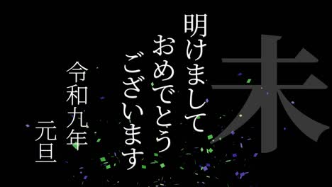 2027년 일본 신년 축하 단어, 칸지, 조디악 기호, 모션 그래픽