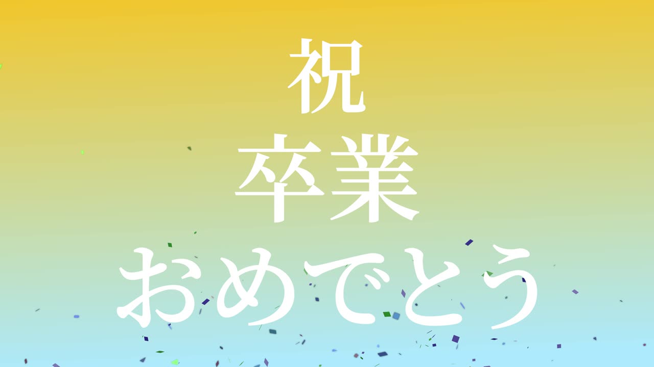 졸업식 축제 일본어 칸지 메시지 애니메이션 모션 그래픽