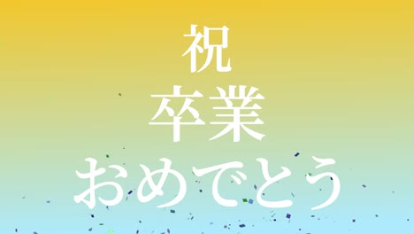 graduation celebration japanese kanji message animation motion graphics