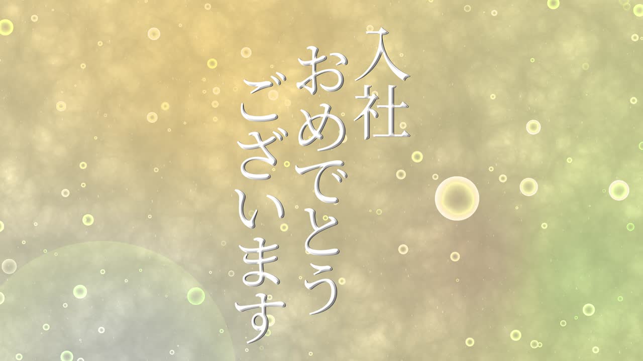 회사에 합류한 것을 축하합니다. - 일본어 칸지 메시지 모션 그래픽