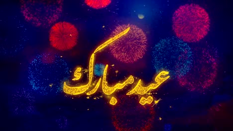 eid al-fitr mubarak wish text on colorful firework explosion particles.