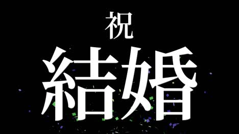 celebración de la boda mensaje de texto en kanji japonés gráficos en movimiento