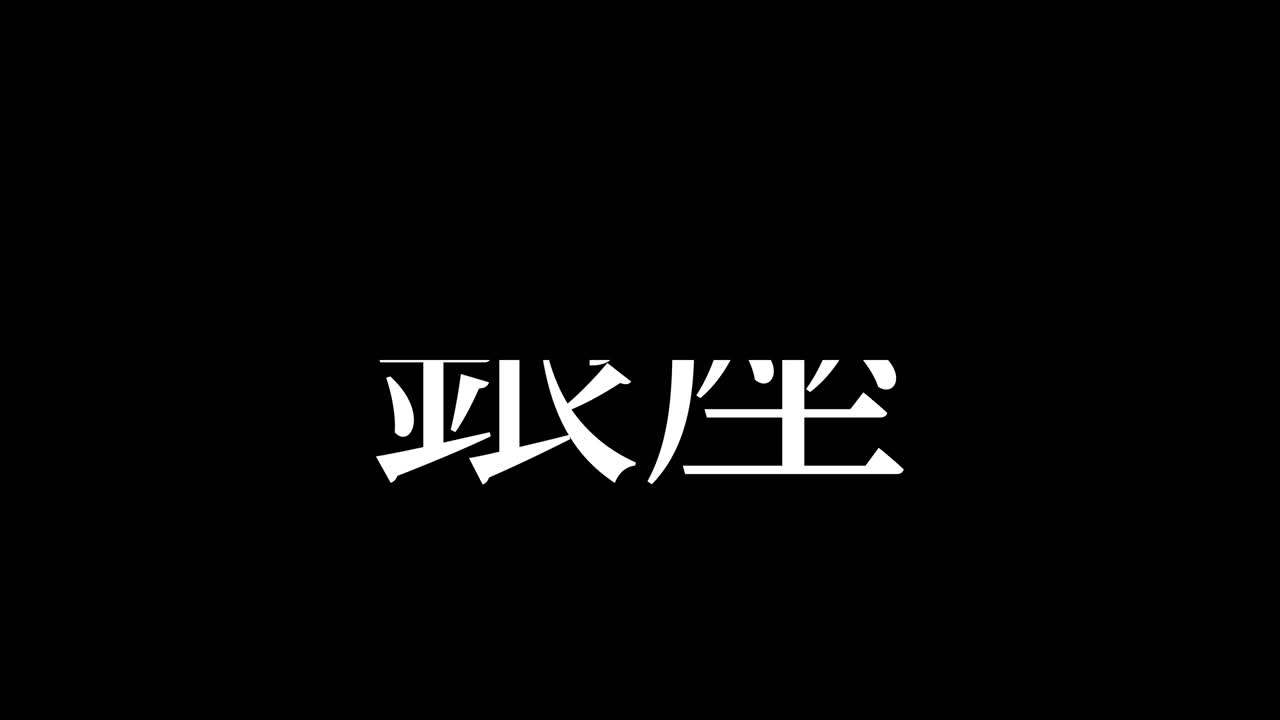 일본 칸지 (japanese kanji) - 일본어 문자, 애니메이션, 모션 그래픽