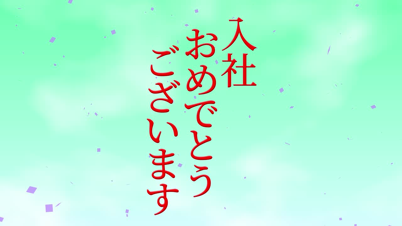 회사에 합류한 것을 축하합니다. - 일본어 칸지 메시지 모션 그래픽