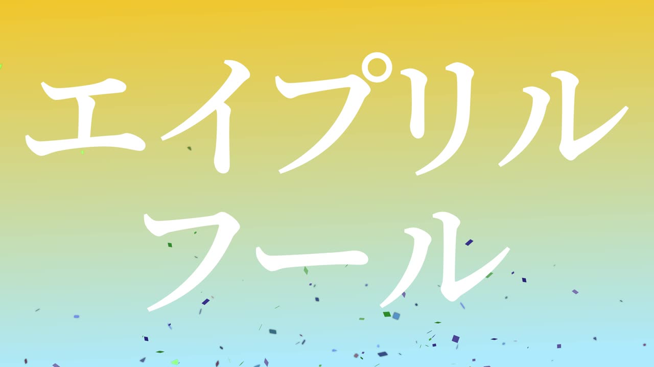 4월의 어리석음 일본어 카나 문자 메시지 모션 그래픽