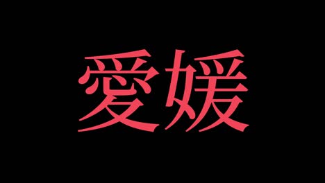 ehime japan kanji japanese text animation motion graphics