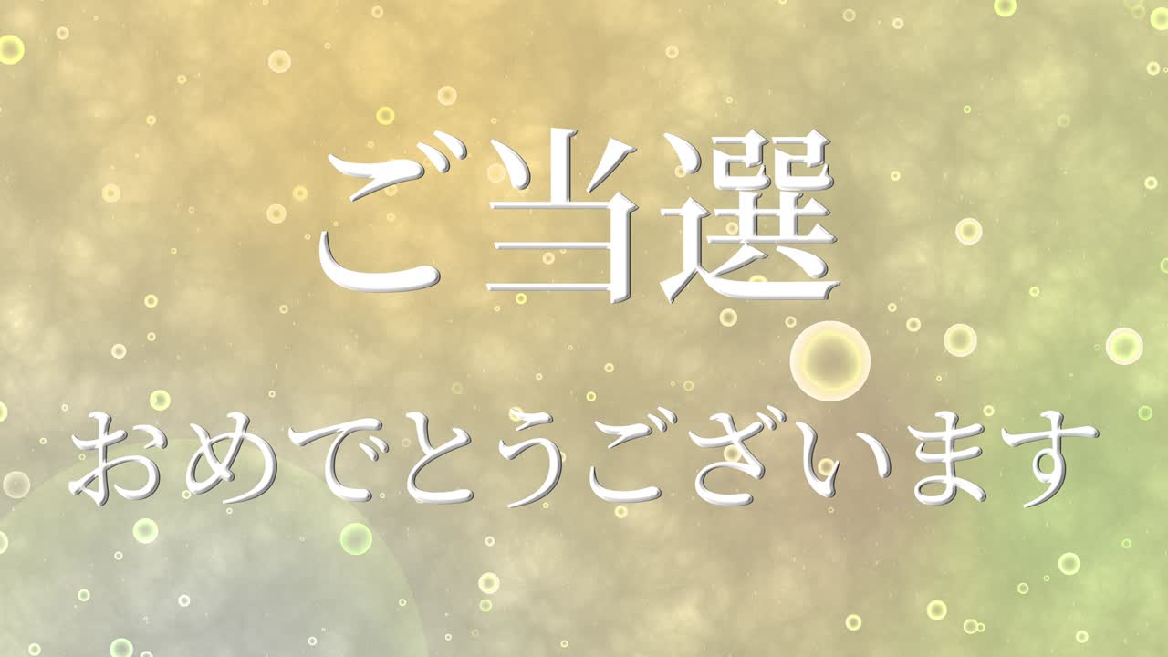 우승 축제 일본어 칸지 문자 메시지 모션 그래픽