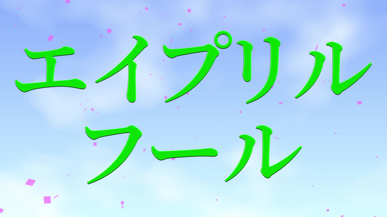 4월의 어리석음 일본어 카나 문자 메시지 모션 그래픽