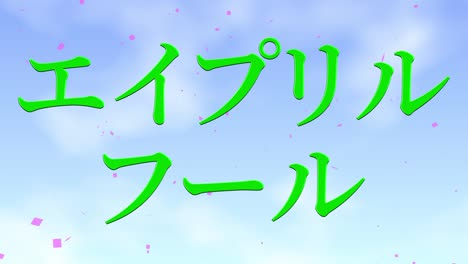 el tonto de abril en japonés kana mensaje de texto gráficos en movimiento