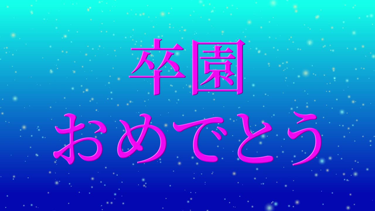 졸업식 축제 일본어 칸지 메시지 애니메이션 모션 그래픽