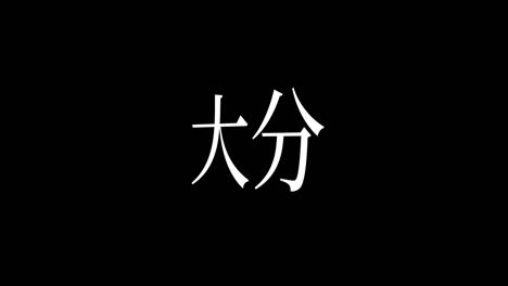 oita japan kanji japanese text animation motion graphics