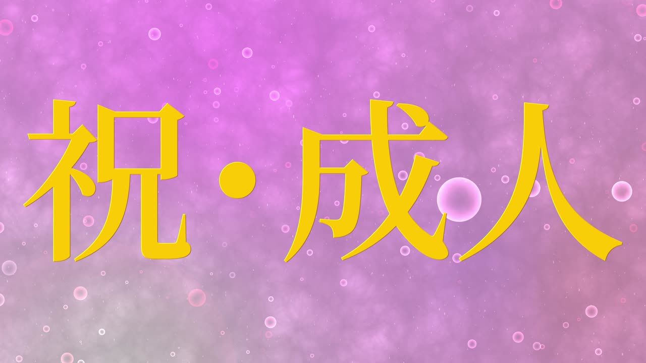 el día de la llegada de la edad mensaje de kanji japonés animación gráficos en movimiento