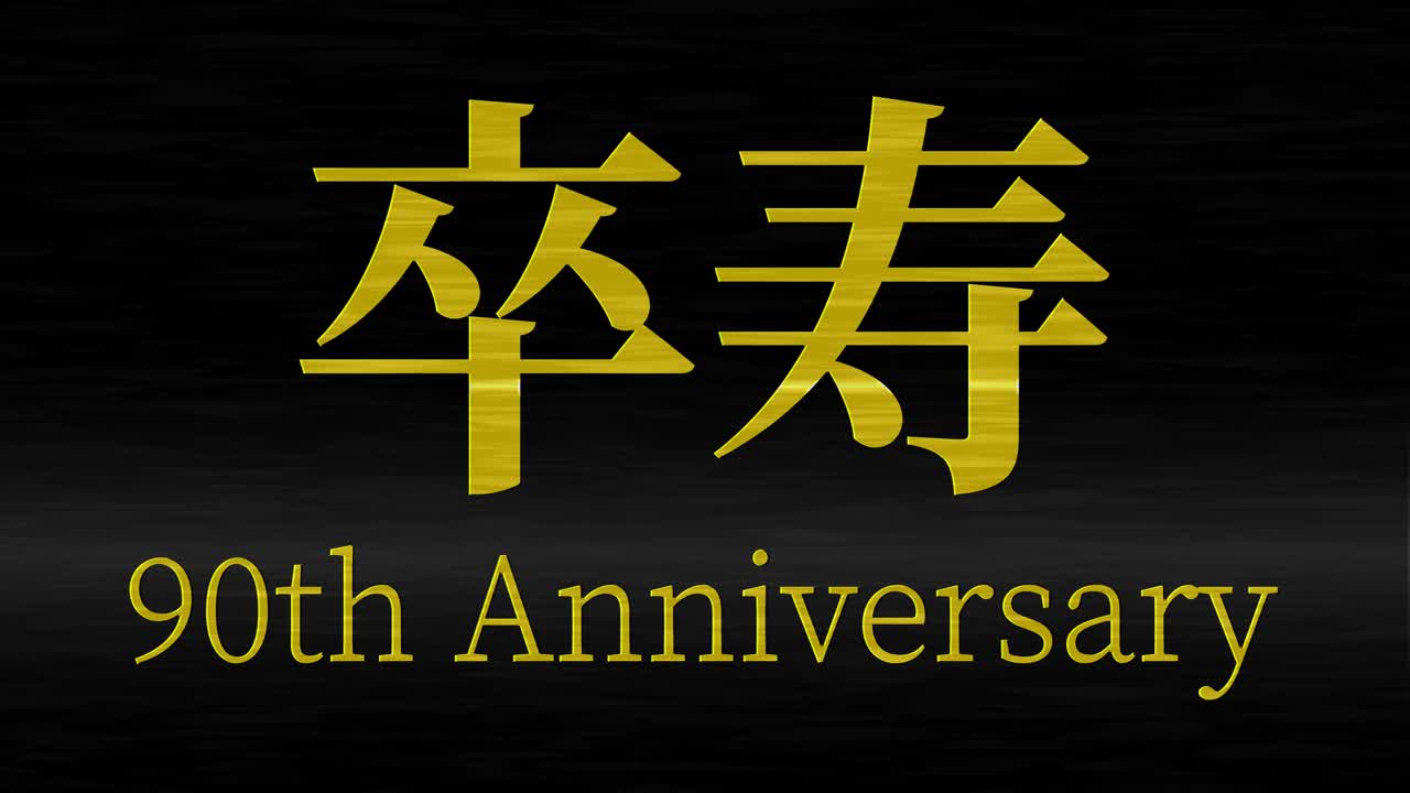 일본어 90번째 생일 축하 문자 메시지 모션 그래픽