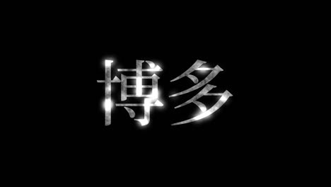 japón hakata kanji texto japonés animación gráficos en movimiento