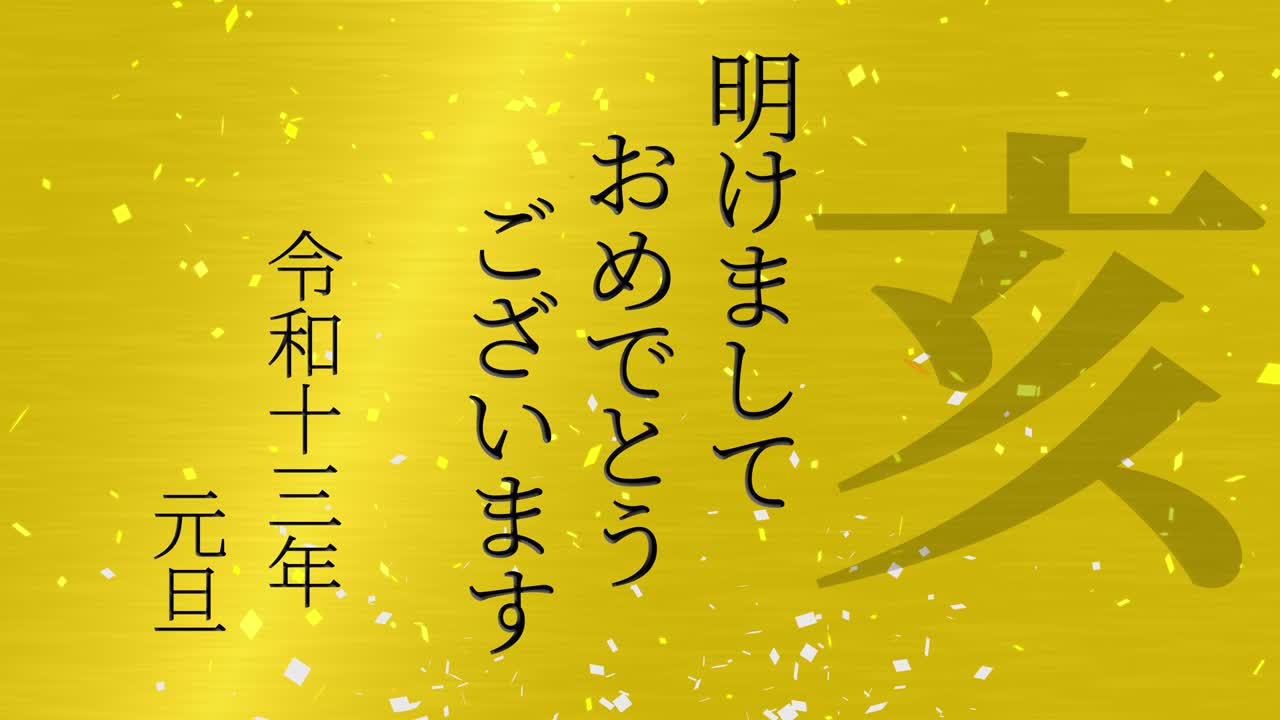 2031년 일본 신년 축하 단어, 칸지, 조디악 기호, 모션 그래픽
