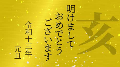 2031년 일본 신년 축하 단어, 칸지, 조디악 기호, 모션 그래픽
