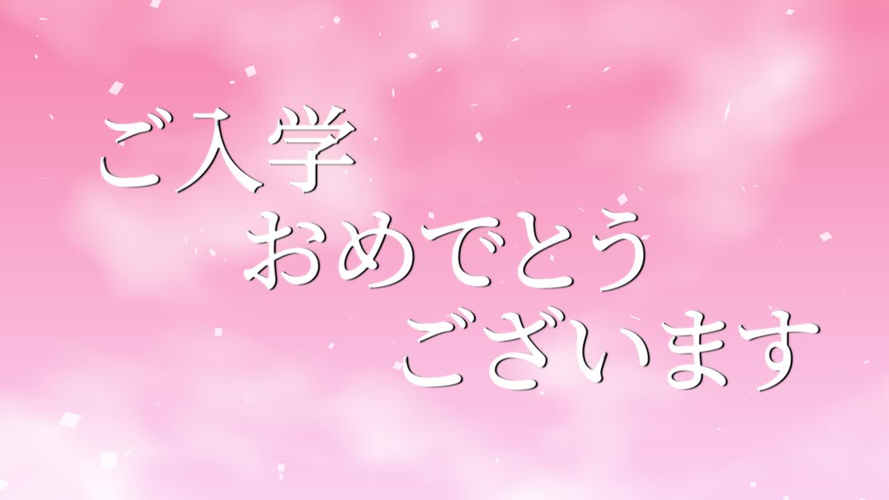 입학 축제 일본어 칸지 메시지 애니메이션 모션 그래픽