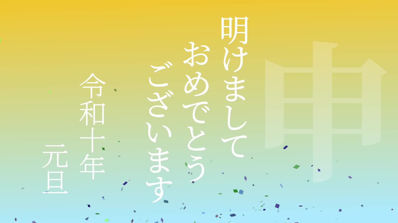 2028년 일본 신년 축하 단어, 칸지, 조디악 기호, 모션 그래픽