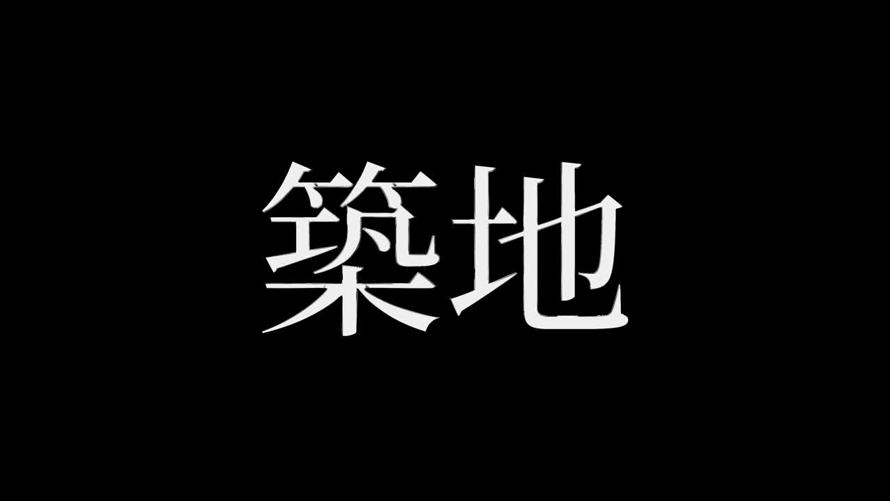Tsukiji Japonya Kanji Japonca Metin Animasyon Hareketli Grafikler.