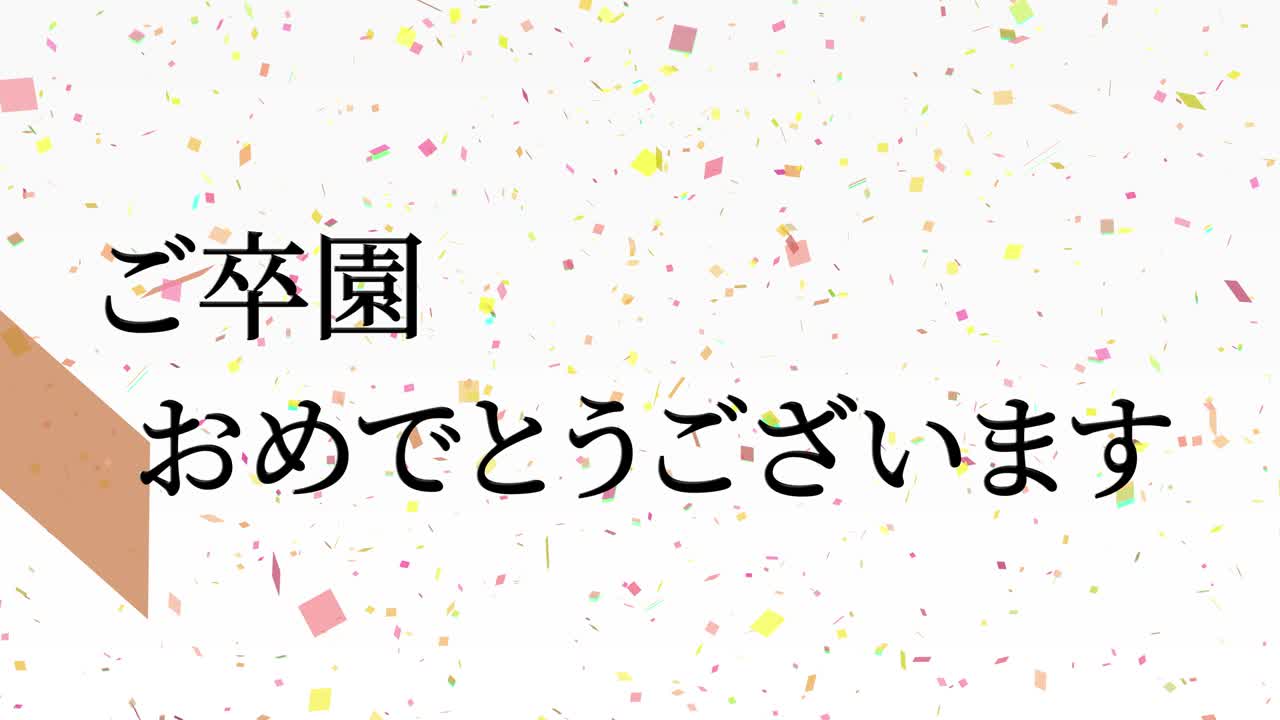 졸업식 축제 일본어 칸지 메시지 애니메이션 모션 그래픽