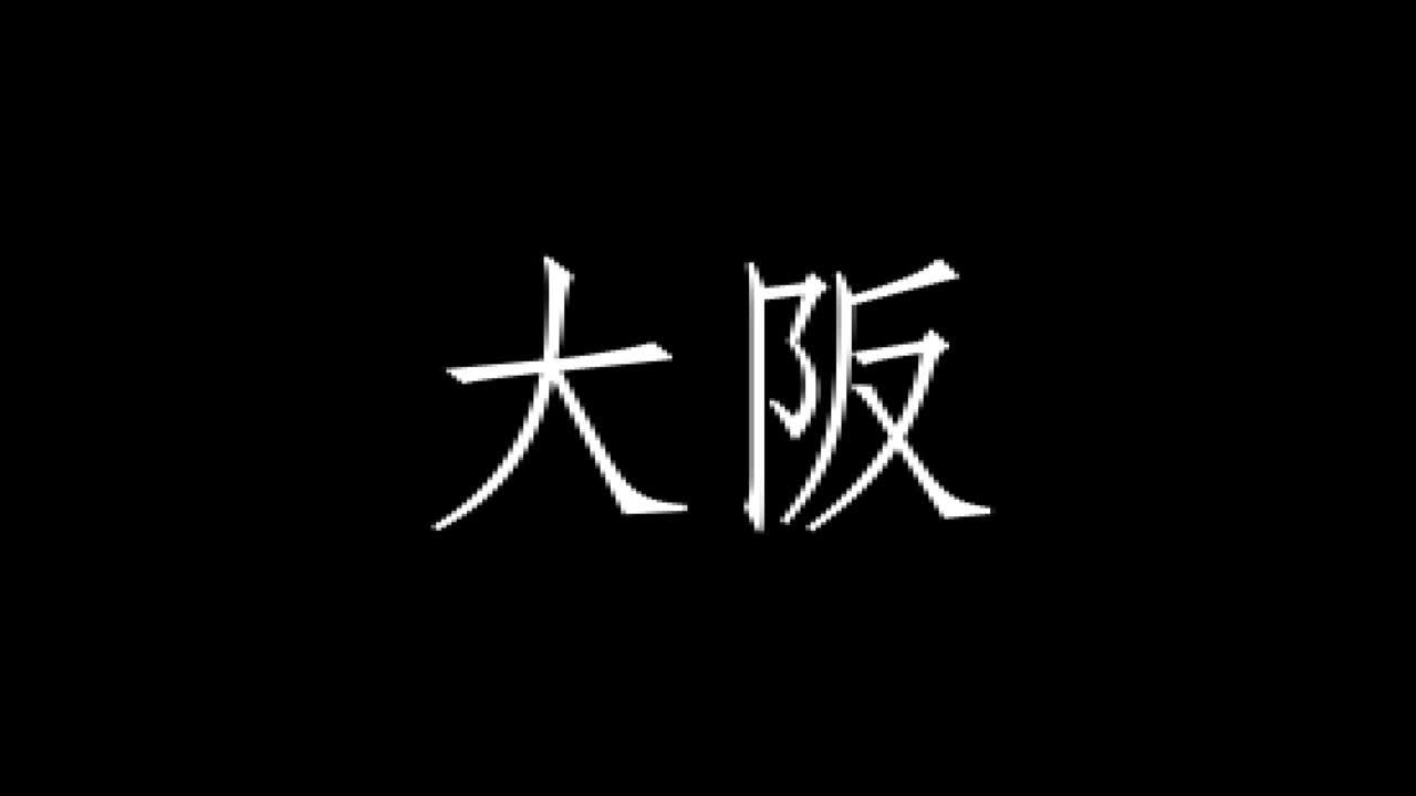 Animazione grafica in movimento di testo giapponese Kanji di Osaka