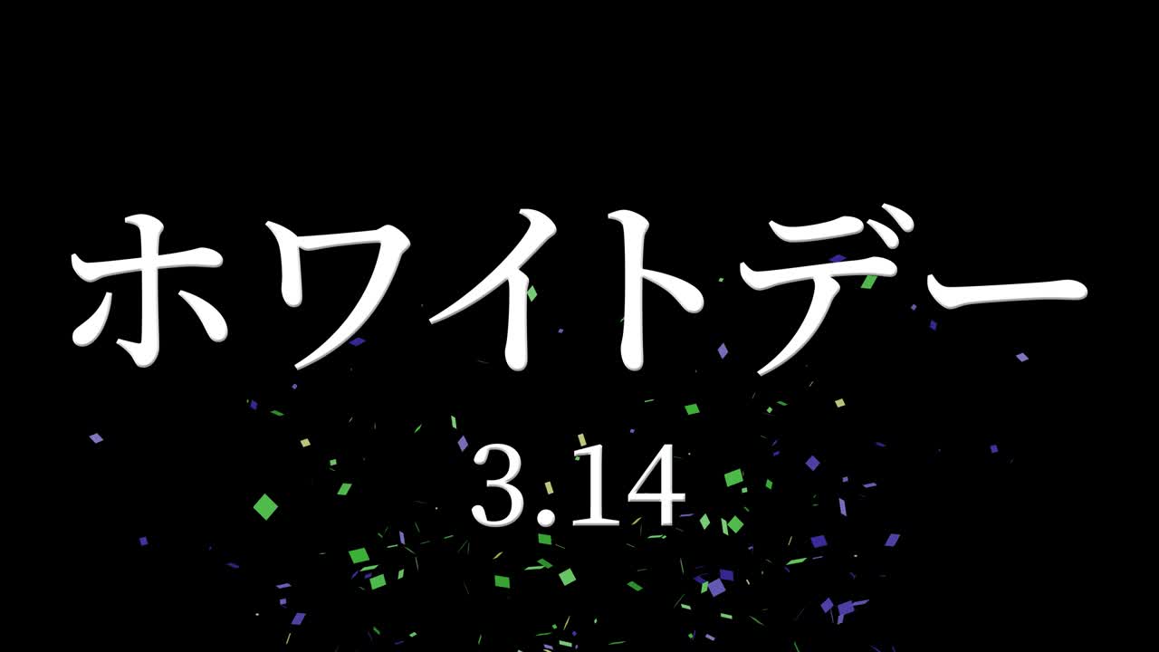 화이트 데이 일본 문자 메시지 애니메이션 모션 그래픽