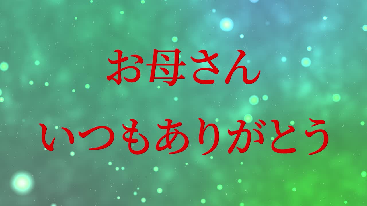 어머니의 날 일본어 칸지 메시지 선물 선물 애니메이션 모션 그래픽