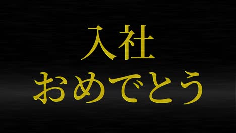 felicidades por unirse a la compañía mensaje de kanji japonés gráficos en movimiento