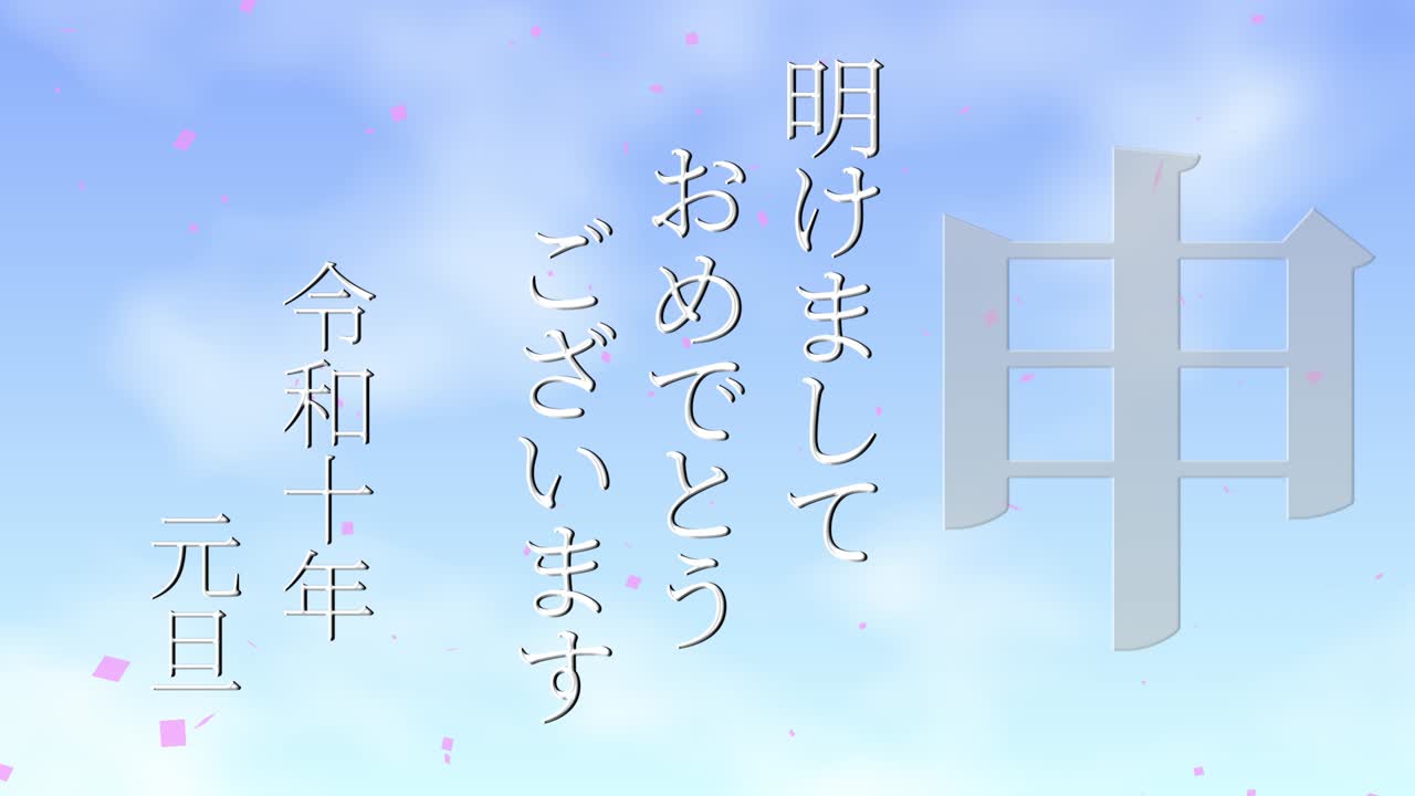 2028년 일본 신년 축하 단어, 칸지, 조디악 기호, 모션 그래픽