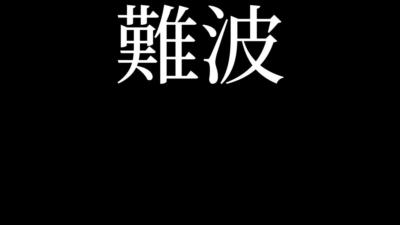 Namba Japonia Kanji Japoński Tekst Animacja Grafika Ruchoma
