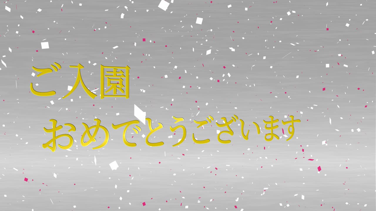 입학 축제 일본어 칸지 메시지 애니메이션 모션 그래픽