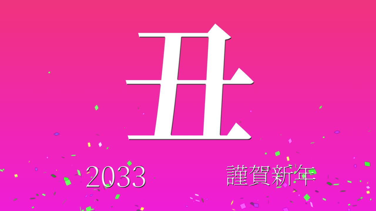 2033년 일본 신년 축하 단어, 칸지, 조디악 기호, 모션 그래픽