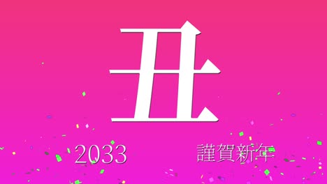 2033년 일본 신년 축하 단어, 칸지, 조디악 기호, 모션 그래픽