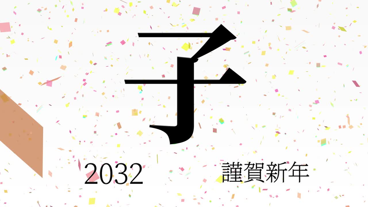 2032년 일본 신년 축하 단어, 칸지, 조디악 기호, 모션 그래픽
