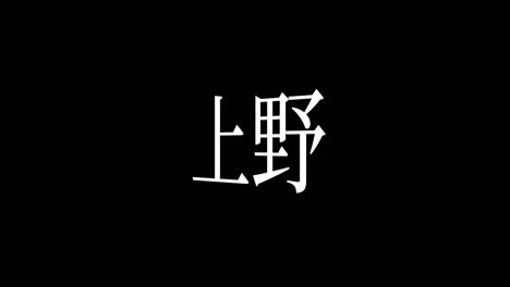 ueno japón kanji texto japonés animación gráficos en movimiento