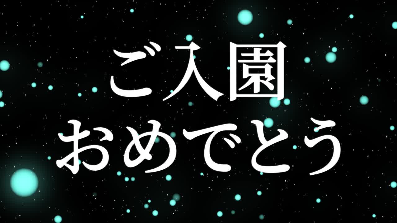 입학 축제 일본어 칸지 메시지 애니메이션 모션 그래픽