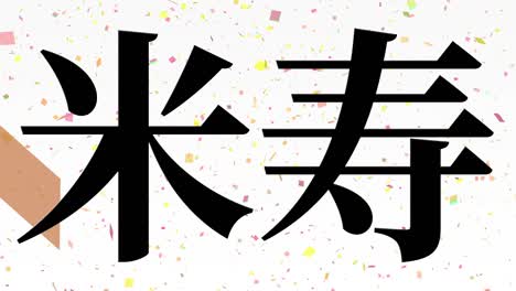 일본어 88번째 생일 축하 칸지 문자 메시지 모션 그래픽