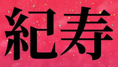 celebración del centésimo cumpleaños japonés mensaje de texto kanji gráficos en movimiento