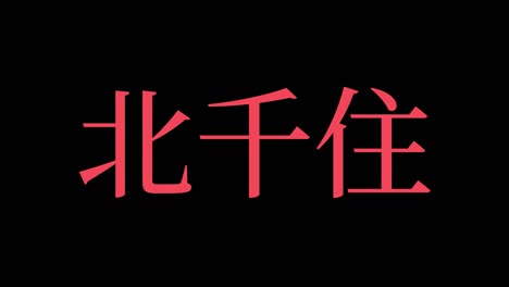 kita-senju japan kanji japanese text animation motion graphics