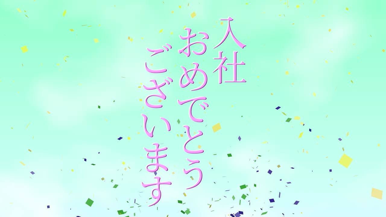 회사에 합류한 것을 축하합니다. - 일본어 칸지 메시지 모션 그래픽