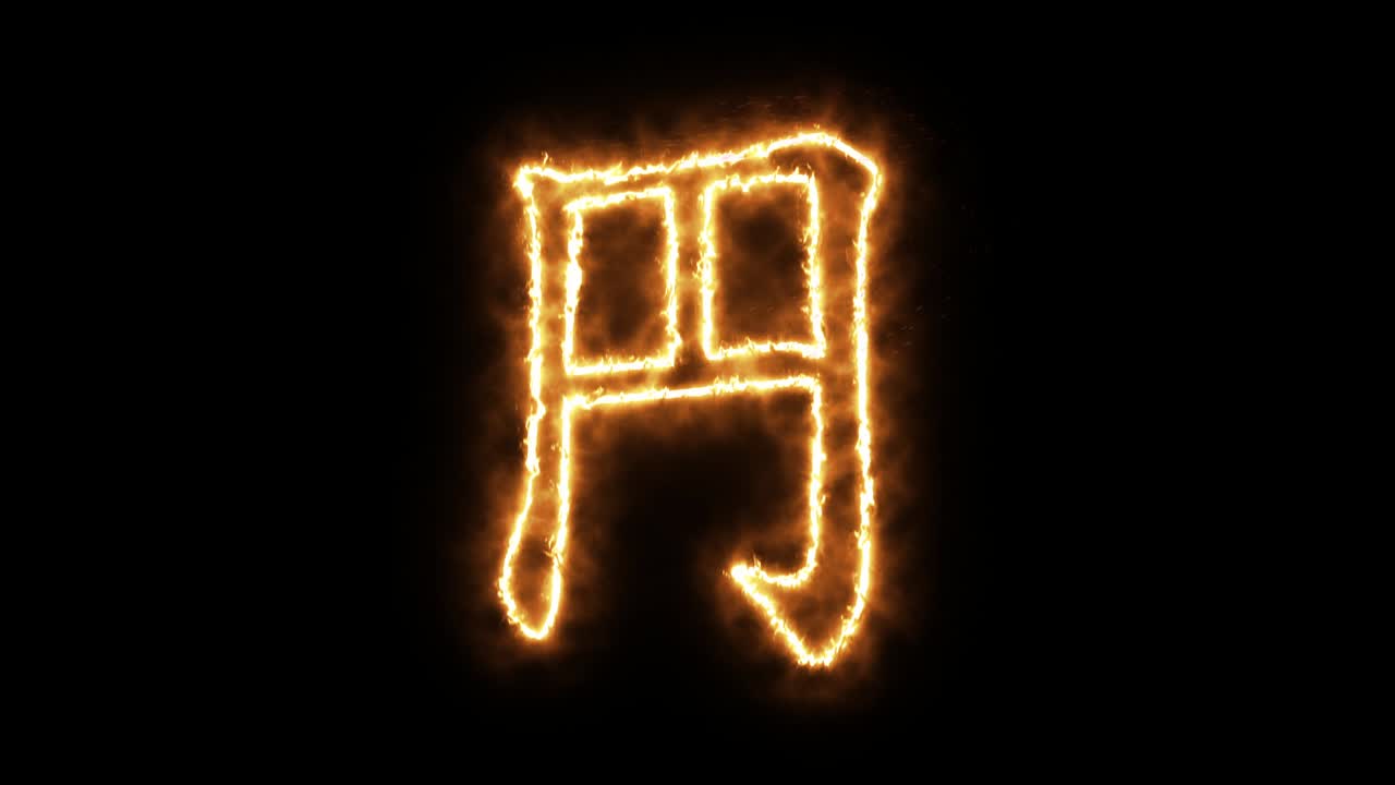 símbolo del yen de la llama ardiente. símbolo del yen japonés hecho de la llama del fuego. fuente de quema ardiente o texto alfabético de hoguera con efecto de calor ardiente y brillante. representación 3d.