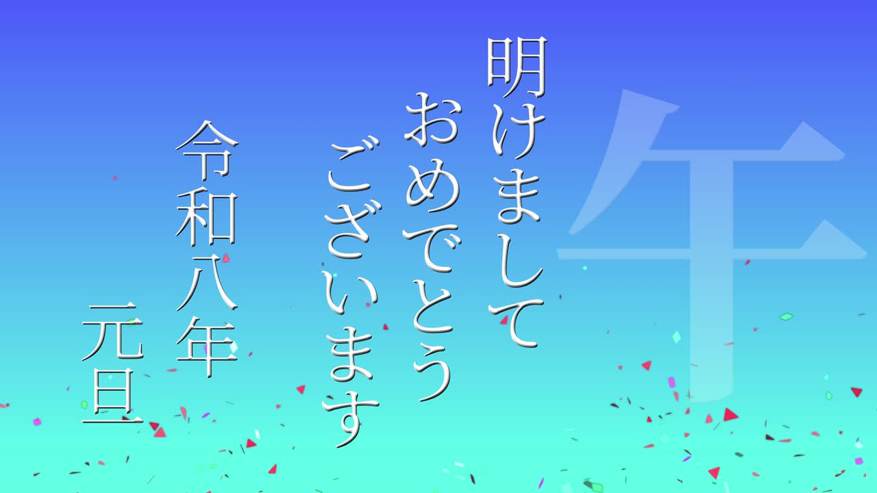 2026년 일본 신년 축하 단어, 칸지, 조디악 기호, 모션 그래픽