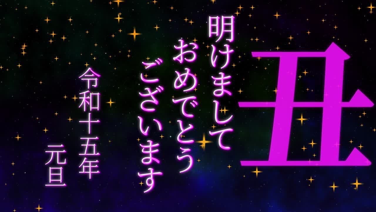 2033년 일본 신년 축하 단어, 칸지, 조디악 기호, 모션 그래픽