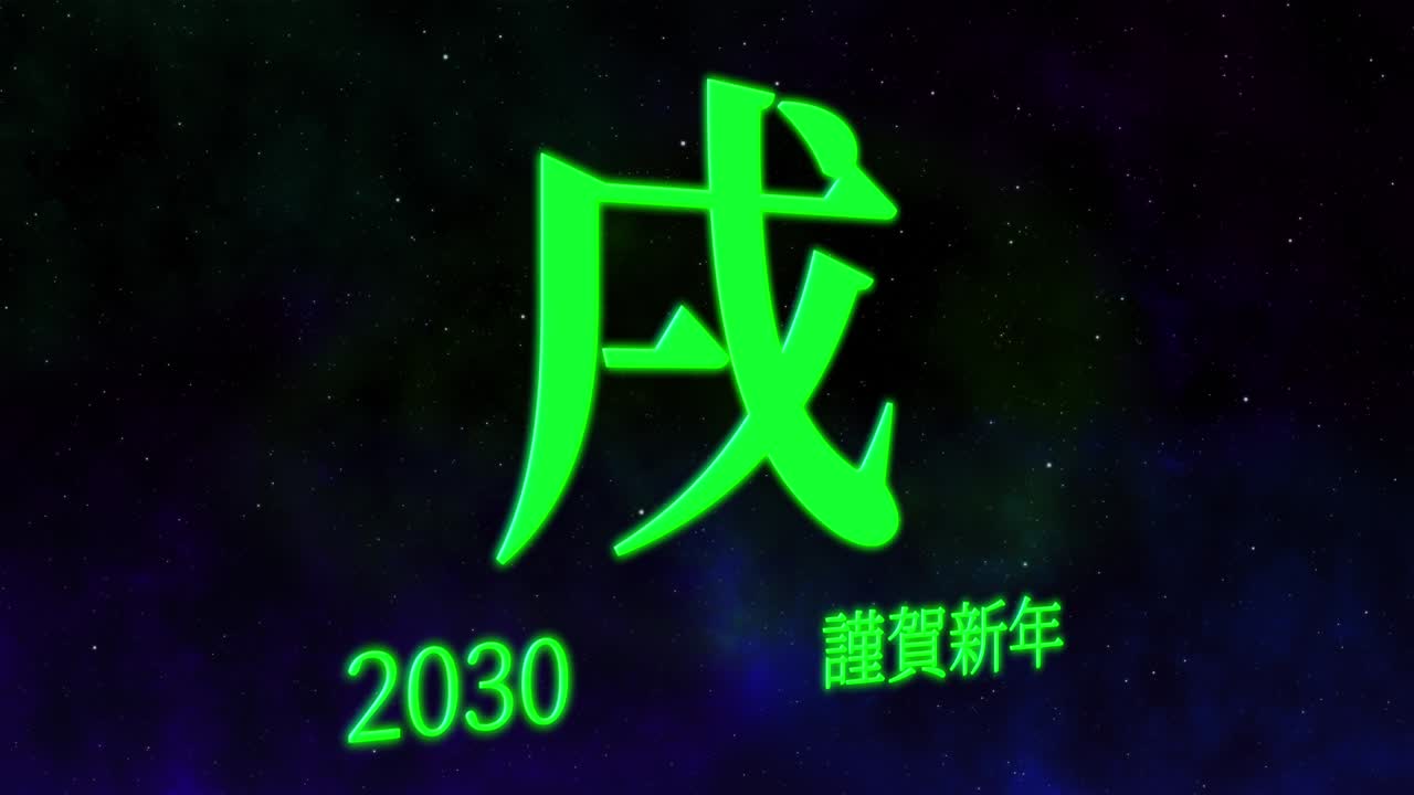 2030 celebración del año nuevo japonés palabras kanji signos del zodiaco gráficos en movimiento