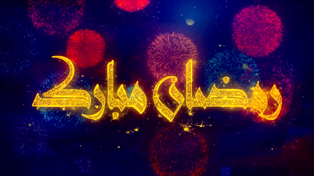 ramadan mubarak_urdu 화려한 불꽃놀이 폭발 입자에 대한 소원 텍스트.