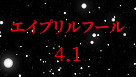 el tonto de abril en japonés kana mensaje de texto gráficos en movimiento