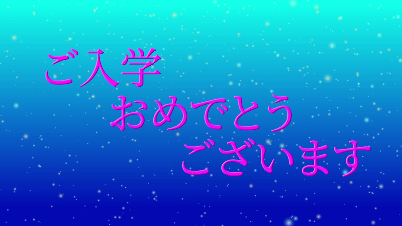 입학 축제 일본어 칸지 메시지 애니메이션 모션 그래픽